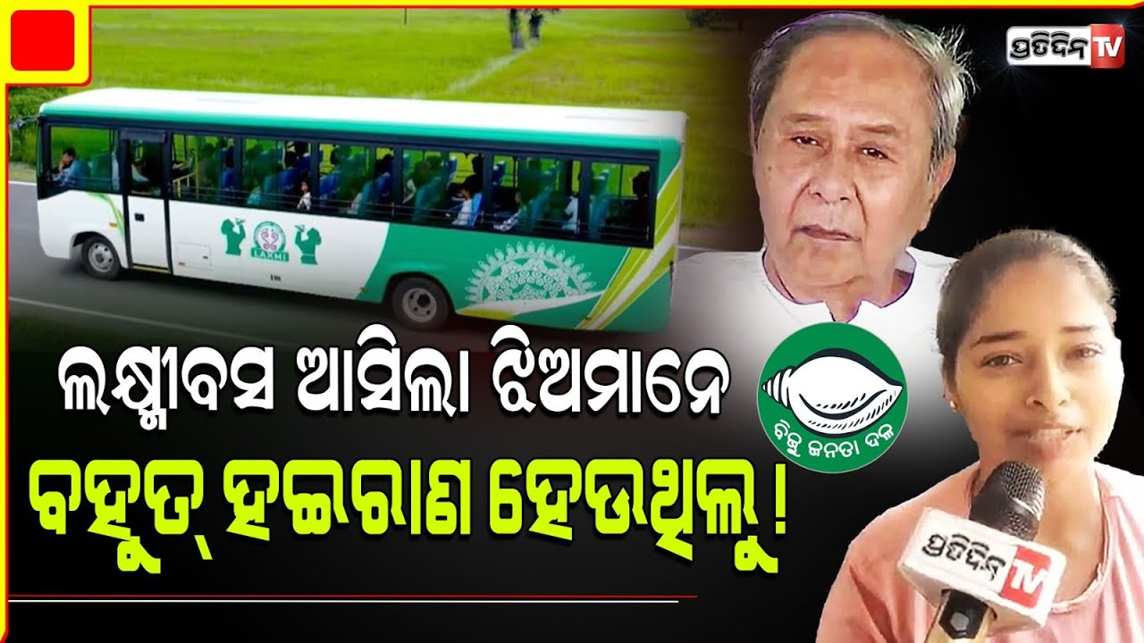 ଲକ୍ଷ୍ମୀବସ ଆସିବା ଆଗରୁ ଝିଅ ମାନେ ବହୁତ୍ ହଇରାଣ ହେଉଥିଲୁ।Laxmi Bus is Blessing for Kendrapara Constituency.