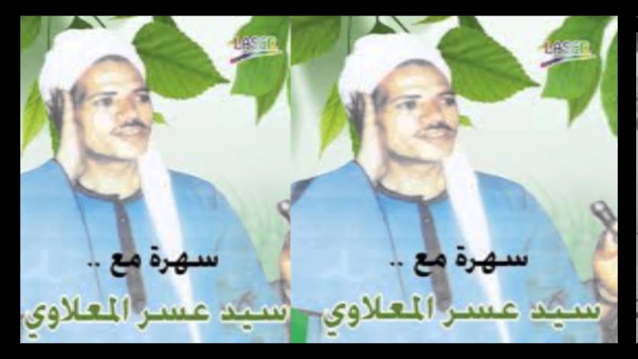 Sayed Ma3alawy - Raby Maly Sanad / سيد عسر المعلاوي - ربي مالي سند غيرك