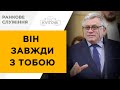 Він завжди з тобою | Яцюк Василь | 17.04.23