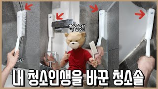 청소솔계의 에르메스! 이 영상 끝까지 보면 청소 인생이 달라진다!ㅣ내돈내산