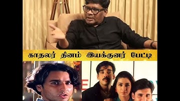 "நடிகர் KUNAL-ஐ SELECTVசெய்தது இப்படி தான்!👌❤️" - SUPER HIT படம் காதலர் தினம் இயக்குனர் பேட்டி🙏