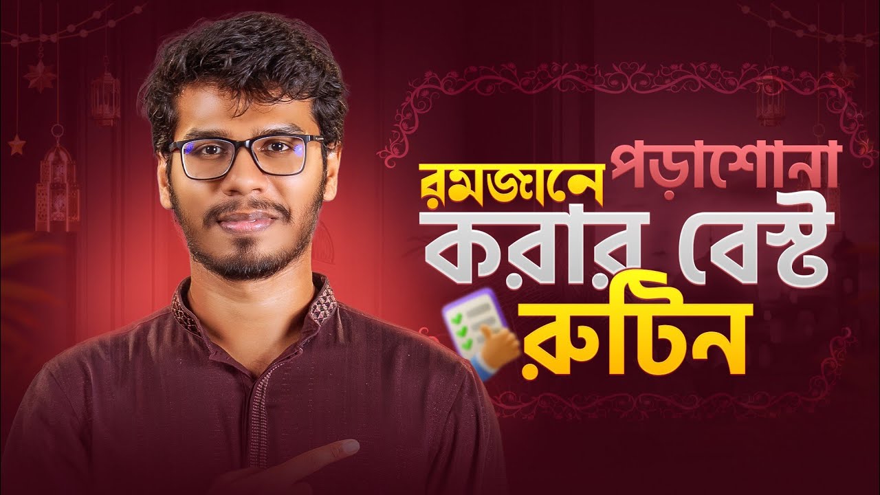 এভাবে পড়লে রোজায় সবচেয়ে বেশি পড়তে পারবে! ✅