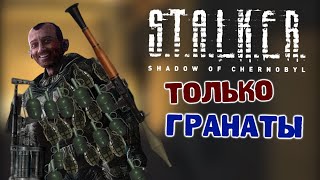 видео: Как Пройти S.T.A.L.K.E.R.: Тень Чернобыля Только Гранатами #1 картинка: Как Пройти S.T.A.L.K.E.R.: Тень Чернобыля Только Гранатами #1