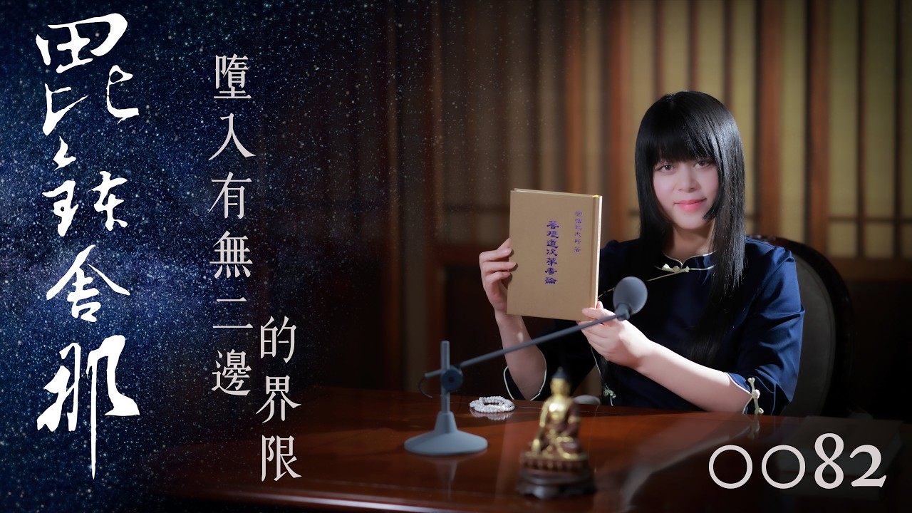 真如老師開示：廣論止觀初探・毗缽舍那0082_墮入有無二邊的界限