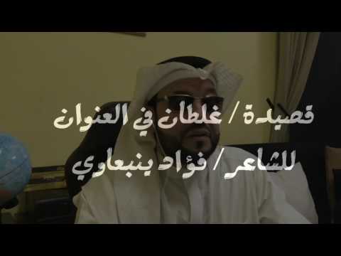 قصيدة غلطان في العنوان للشاعر فؤاد ينبعاوي