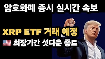 [실시간] 비트코인 103K / 트럼프, 임시예산안 서명...셧다운 종료 , XRP ETF 거래 예정 l 비트코인, 미국증시 실시간