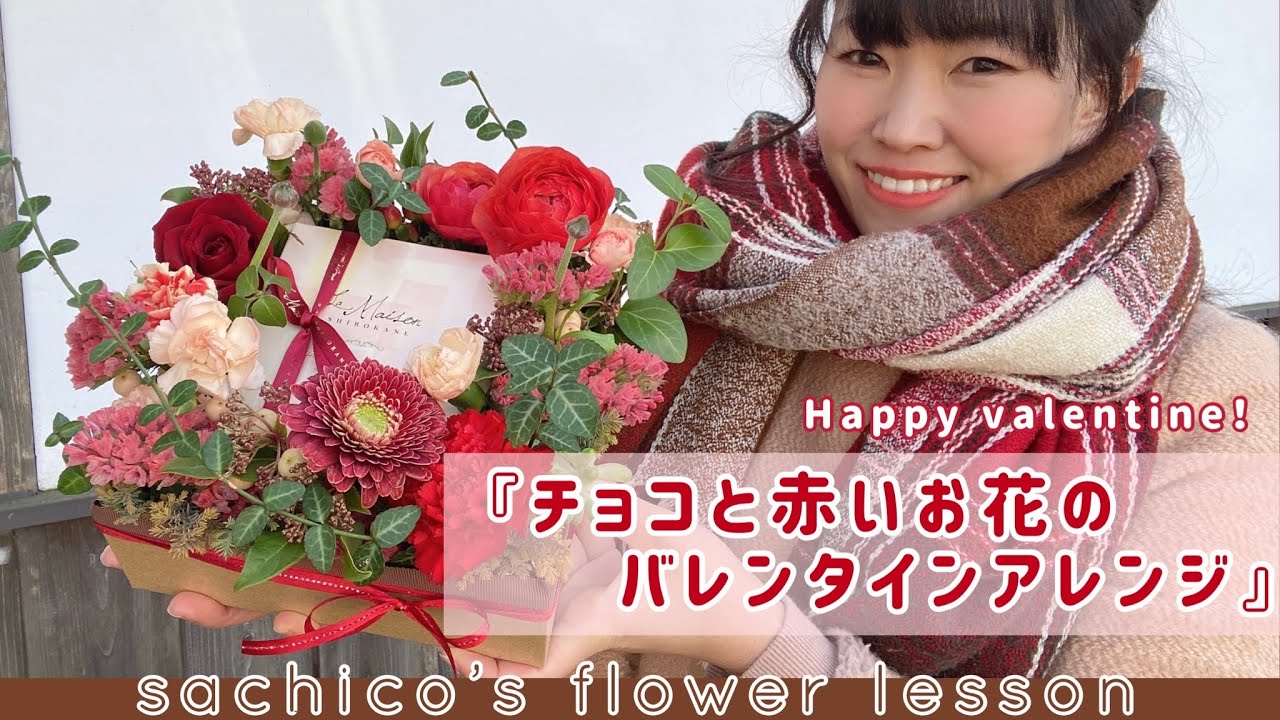 チョコと赤いお花のバレンタインアレンジ』 - YouTube