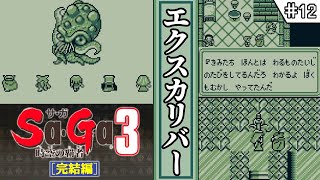 【 サガ3・時空の覇者 ／ Sa・Gaコレクション 】　#12　エクスカリバー　【ゆっくり実況・初見】