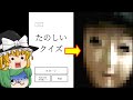 【ゆっくり実況】ただのクイズゲームかと思ったら怖い目に遭った - たのしいクイズ【ホラーゲーム】