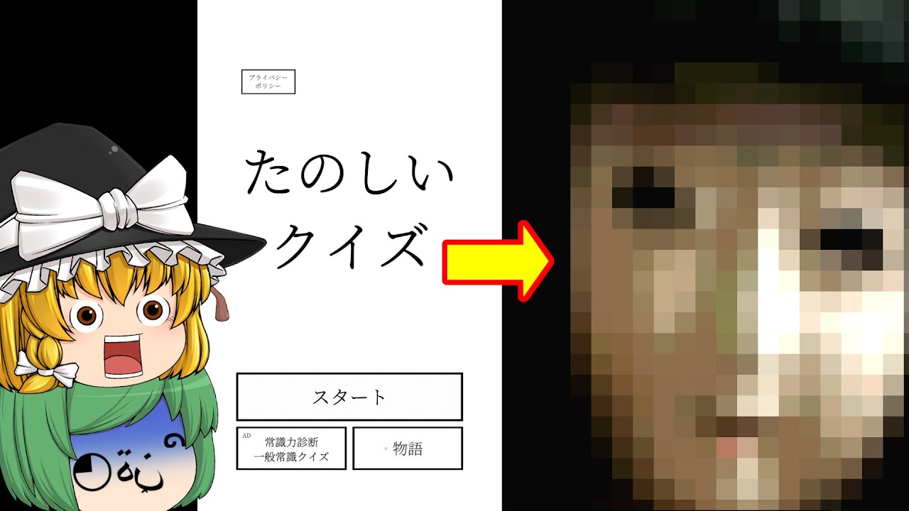 【ゆっくり実況】ただのクイズゲームかと思ったら怖い目に遭った - たのしいクイズ【ホラーゲーム】