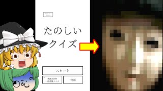 【ゆっくり実況】ただのクイズゲームかと思ったら怖い目に遭った - たのしいクイズ【ホラーゲーム】 screenshot 1
