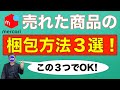 【メルカリ 梱包方法】売れた商品の梱包方法3選！【この３つでOK！】