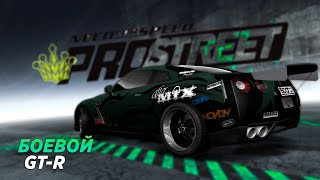 БОЕВОЙ GT-R ДЛЯ ДРЭГА! (NFS ProStreet)