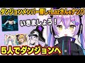 ダンジョンメンバー探し中にLazさんを見つけ誘う紫宮るな【ぶいすぽっ!/ VCR MINECRAFT/切り抜き】