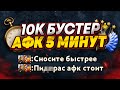 10к БУСТЕР дает фору в 5 МИНУТ врагам (Ft.@StariyBog )