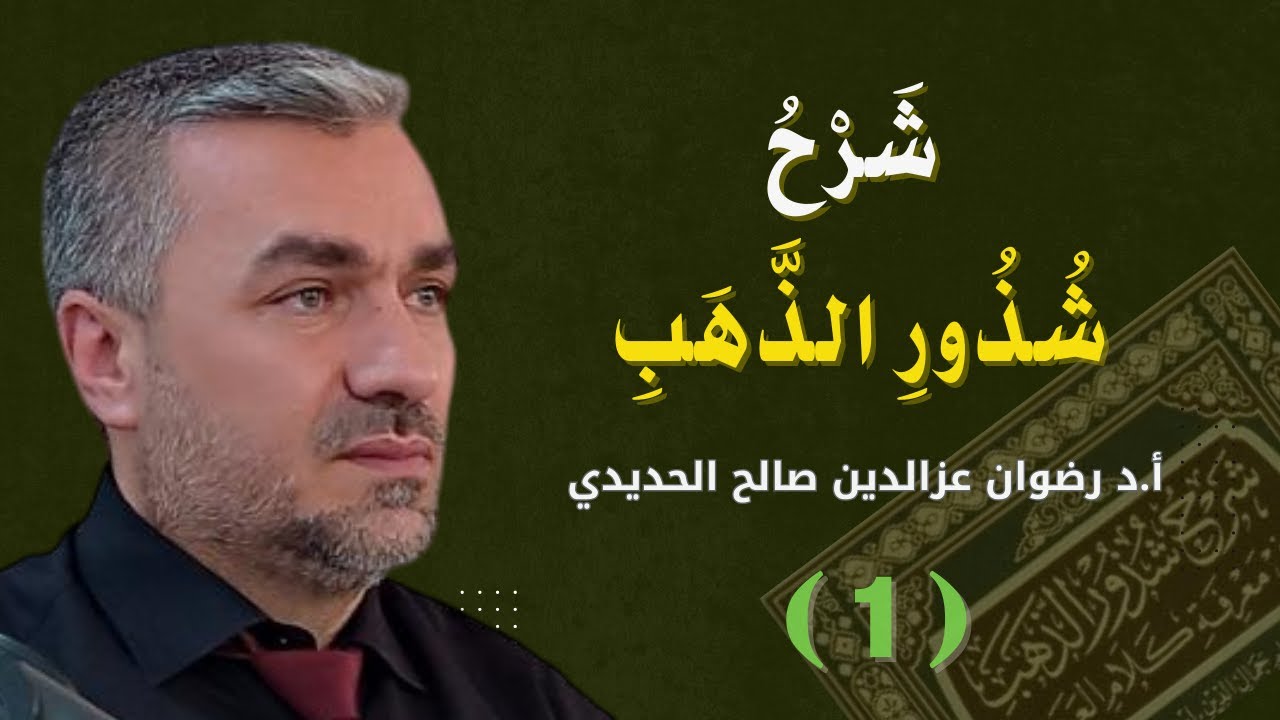 (1) شذور الذهب في معرفة كلام العرب / أ.د رضوان عزالدين صالح -2023