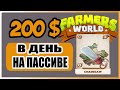 Farming worlds или как зарабатывать 200$+ в ДЕНЬ. Farmers World:  ПОЛНЫЙ ГАЙД  GAME NFT PLAY TO EARN