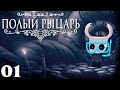 Добро пожаловать в Грязьмут! [ Hollow Knight ] - 01 часть