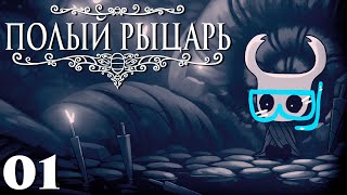 Добро пожаловать в Грязьмут! [ Hollow Knight ] - 01 часть