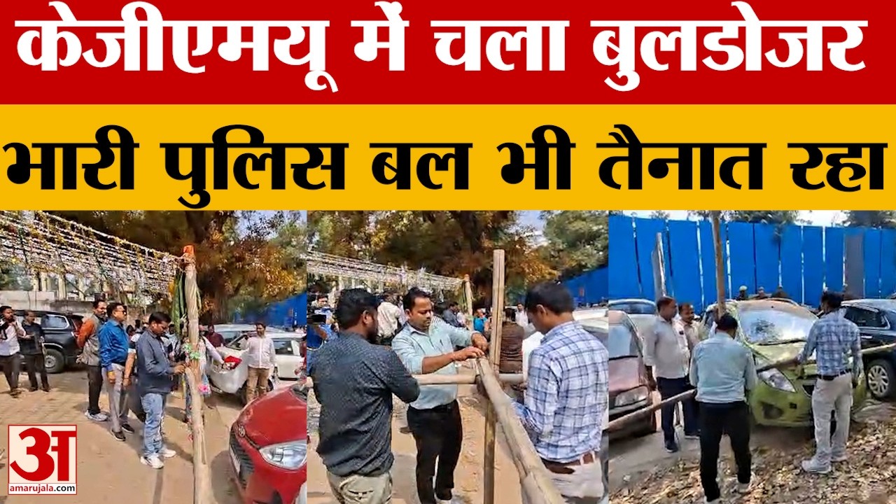 Lucknow: केजीएमयू में बनी अवैध मजारों पर चला बुलडोजर. भारी पुलिस बल की मौजूदगी में हुई कार्रवाई