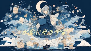 【フリーBGM】『水面に光る宇宙』オルゴールと川のせせらぎ【著作権フリー・作業用・睡眠・ヒーリング】