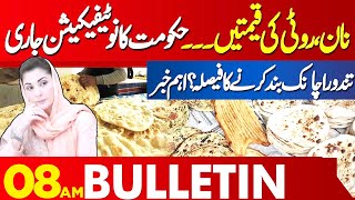 Important News for Public related to Naan ,Roti  | 08 AM Bulletin Lahore News HD | 01 June 2024