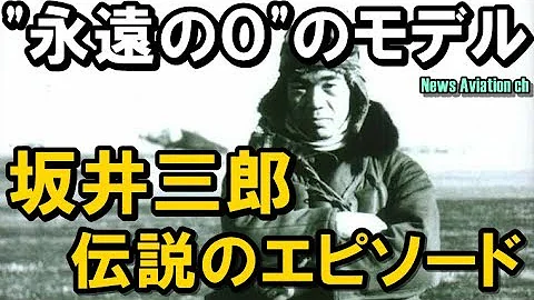 坂井三郎 ｗowp 零戦 Mp3