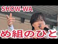 SHOW-WA『め組のひと』アリオ橋本 2026.05.01