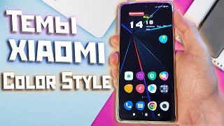 Темы XIAOMI в колоритном стиле + анимация загрузки