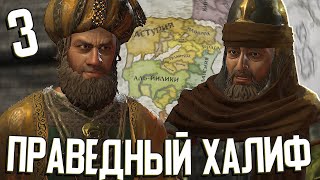 ПРАВЕДНЫЙ ХАЛИФ в Crusader Kings III: Fate of Iberia #3