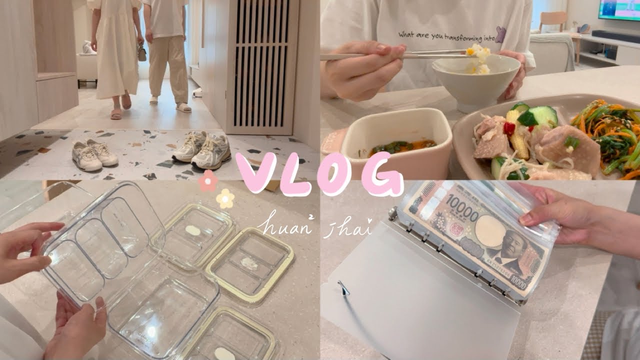 2 days日常 | 療癒的外幣整理 | 夏日的清爽晚餐 | 近期入手的保鮮盒開箱