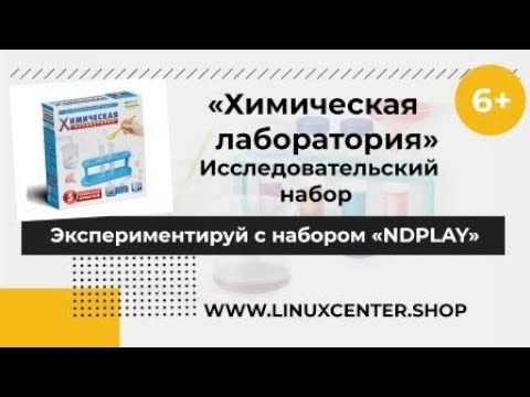 Набор исследовательский ND Play "Химическая лаборатория" 5 в 1 – 6 +