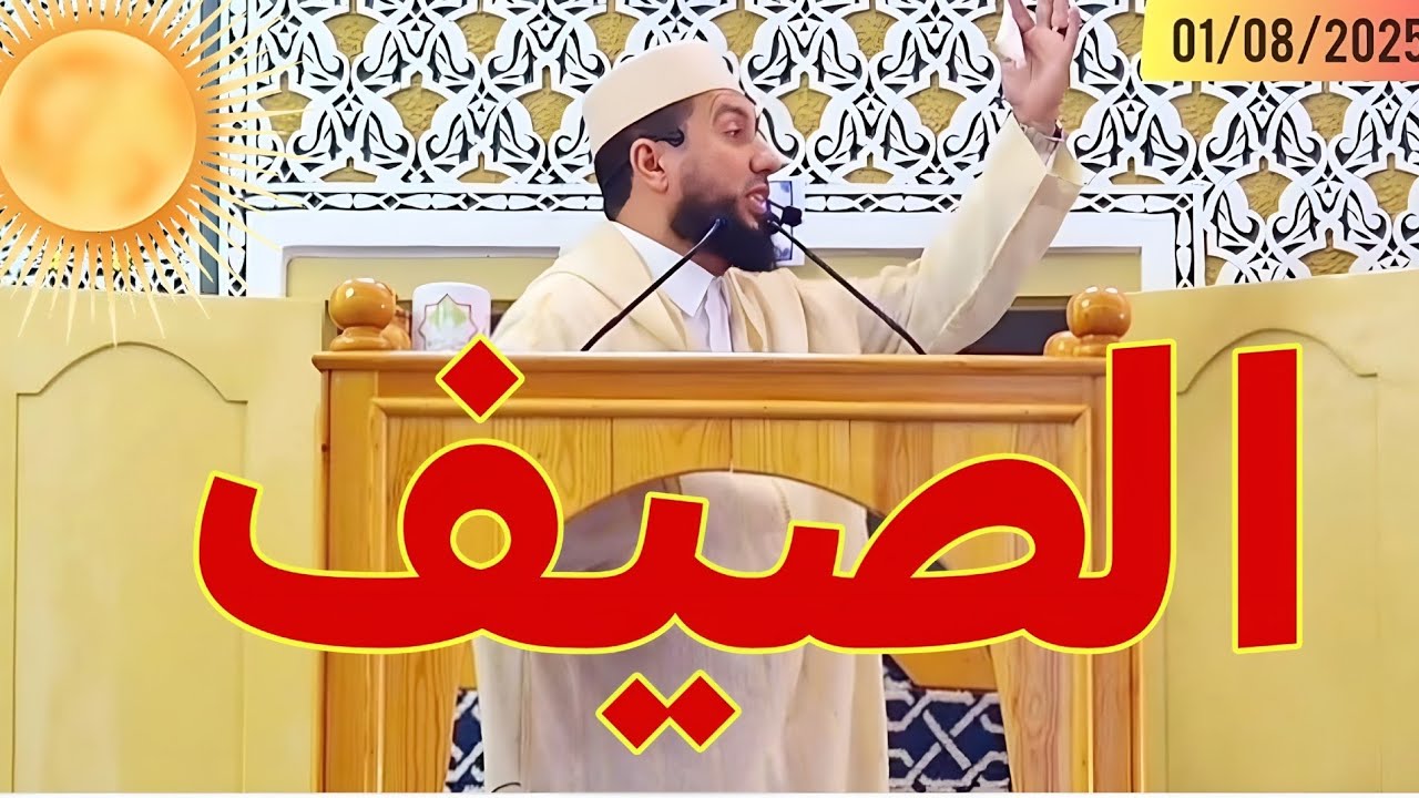 الصيف Mohamed bounis 2025