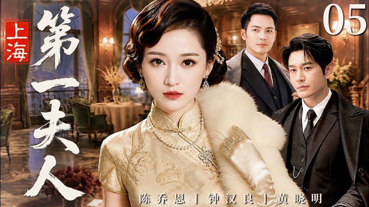 Watch the full series in one go END05 | A Wedding Reveals the Secrets of Shanghai | "The First Lady of Shanghai" (#陈乔恩 #钟汉良 #黄晓明)
