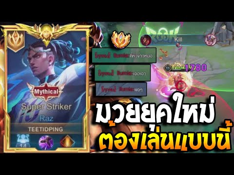 RoV : Raz ยุคใหม่ของมวยได้เริ่มต้นขึ้นแล้ว เล่นแบบดุๆ เมจตรงข้ามร้องขอชีวิต