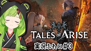 【ネタバレ注意】テイルズ最新作「Tales of ARISE」やっちゃうよ！#３【日ノ隈らん / あにまーれ】