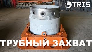 Захват для колонны обсадных труб ТРИС Holder device (gripper) for the casing tube TRIS Захват для колонны обсадных труб ТРИС Holder device (gripper) for the casing tube TRIS