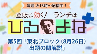 登販に効く！ランチは『ひるよね+』第5回「東北ブロック（8月26日）出題の問解説、質問回答」