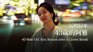 當紅時隱退，43歲沉澱歸來，網友：好喜歡這個階段的阿雅 43-Year-Old Aya is Regaining Popularity with Her New TV Shows