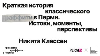 Никита Классен: Краткая история классического граффити в Перми. Истоки, моменты, перспективы