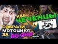 Мотоцикл с нуля #3- тюнинг мотоцикла за 50 тысяч. Клуб Цуминот: тюнинг мотоцикла, мото клуб Цуминот