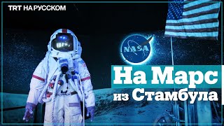 Крупнейшая в мире космическая выставка NASA Space Adventure прошла Стамбуле