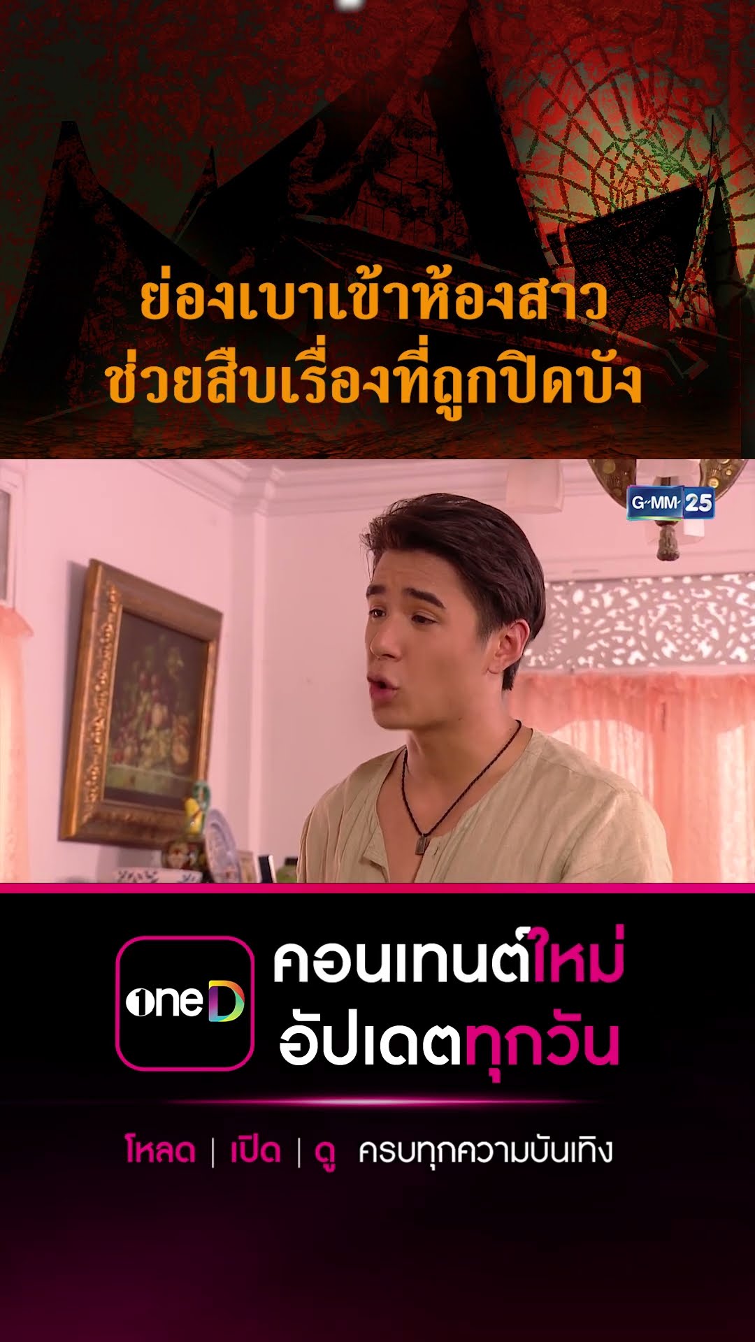 ย่องเบาเข้าห้องสาว ช่วยสืบเรื่องที่ถูกปิดบัง | #Shorts CLIP #เรือนเสน่หา | GMM25