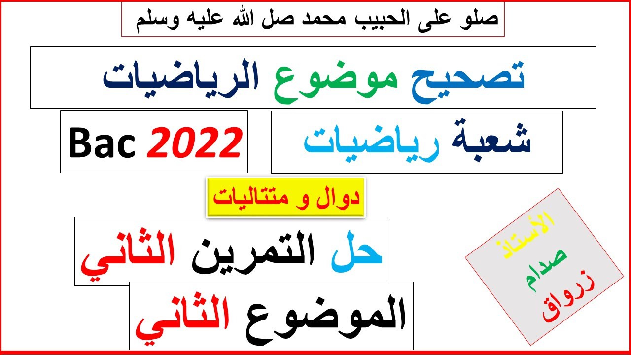 حل التمرين الثاني للموضوع الثاني بكالوريا 2022 مادة الرياضيات شعبة رياضيات
