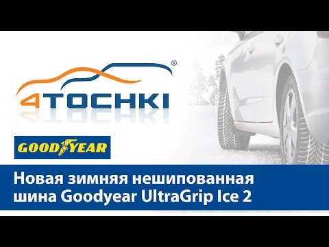 Новая зимняя нешипованная шина Goodyear UltraGrip Ice 2 Новая зимняя нешипованная шина Goodyear UltraGrip Ice 2