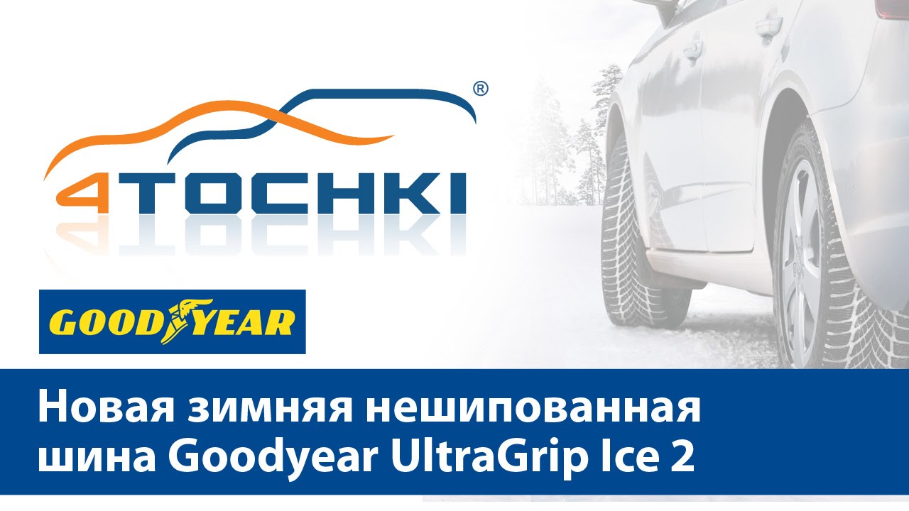 Новая зимняя нешипованная шина Goodyear UltraGrip Ice 2 