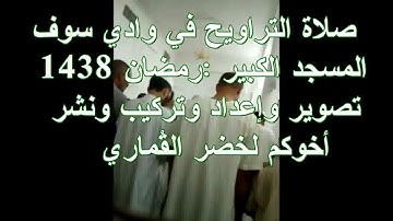 من روائع التلاوات القرءانية مع الشيخ محمد أمين آيت أفروخ صلاة التراوح من واد سوف رمضان 1438 / 2017