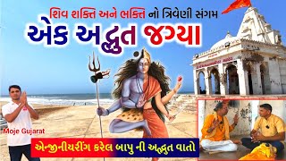 ત્રિવેણી સંગમ ઘાટ; બાપુ ની વાતો સાંભળી અહીં જવાનું મન થઇ જશે #mojegujarat