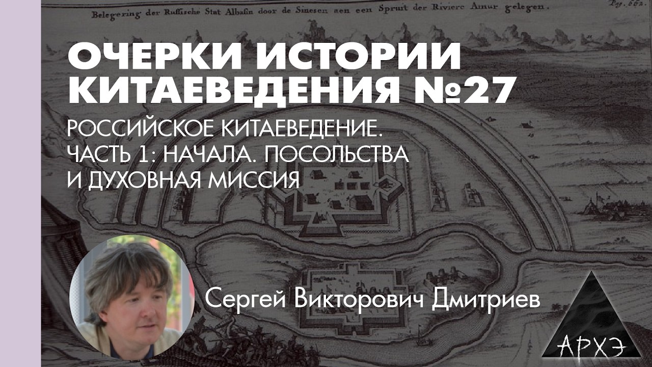 Сергей Дмитриев: Российское китаеведение: начала. Посольства и Духовная миссия (Л.27)