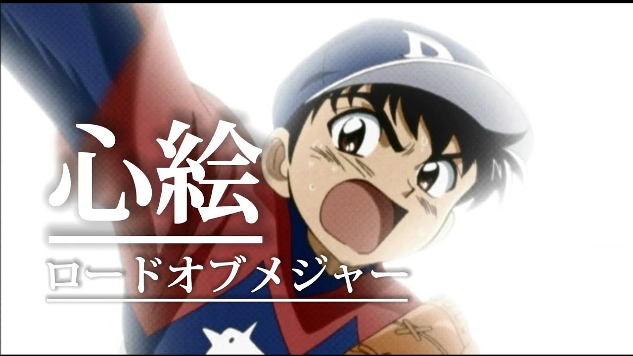 ロード オブ メジャー 心 絵